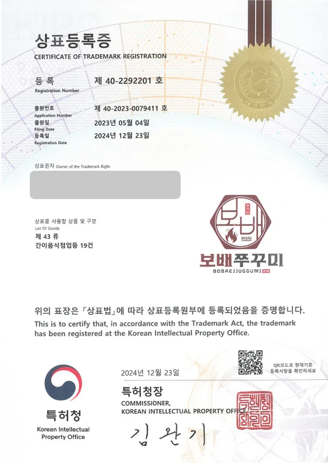 하앤유 상표 등록 성공! 한식, 식당 상표권 디자인 출원 요식업, 프랜차이즈, 음식점 ”보배쭈꾸미” 상표 특허 등록증 썸네일