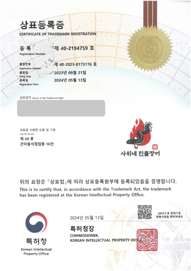 하앤유 상표 등록 성공! 보양식, 장어 요리 상표권 디자인 출원 몸보신, 원기 회복, 한식 ”사위네민물장어” 상표 특허 등록증 썸네일