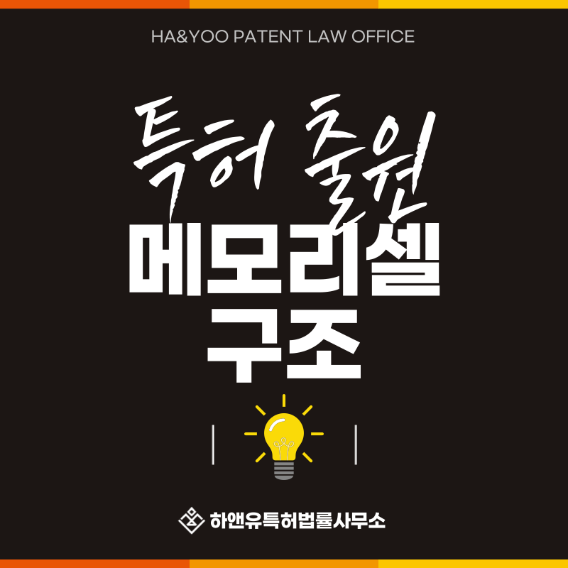메모리 셀, 메모리 어레이, 워드라인, 비트라인, 셀 스트링, 페이지/블록 특허 발명, 실용신안, 상표, 디자인 출원등록, 절차, 방법, 특허권 효과