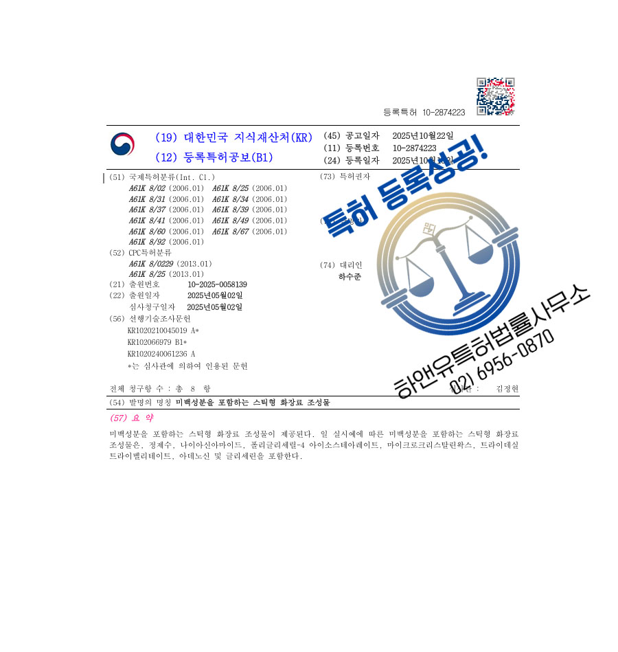 하앤유 특허 등록 성공사례 II ”미백성분을 포함하는 스틱형 화장료 조성물” 특허권 등록 용인특허, 수분크림, 스킨케어 특허 출원 등록증 썸네일