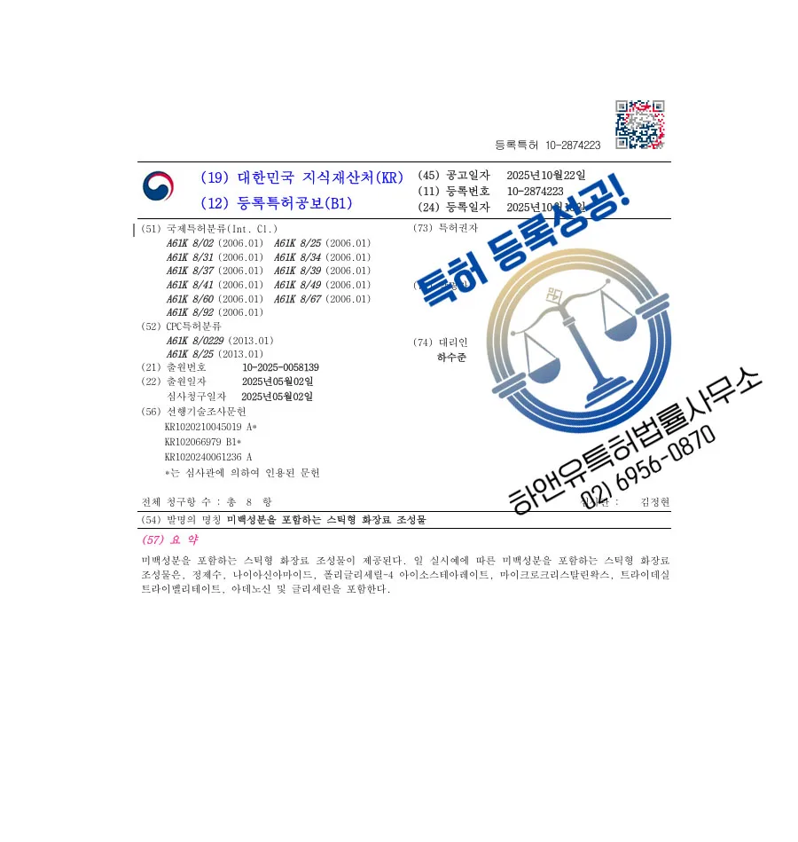 하앤유 특허 등록 성공사례 II ”미백성분을 포함하는 스틱형 화장료 조성물” 특허권 등록 용인특허, 수분크림, 스킨케어 특허 출원 등록증 썸네일