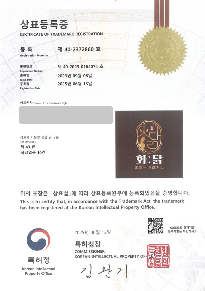 하앤유 상표 등록 성공! 식당, 치킨, 주점 상표권 디자인 특허 출원 ”화닭:숯불두마리치킨” 상표 등록증 썸네일