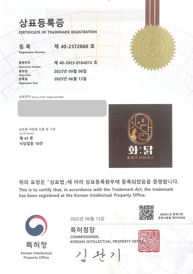 하앤유 상표 등록 성공! 식당, 치킨, 주점 상표권 디자인 특허 출원 ”화닭:숯불두마리치킨” 상표 등록증 썸네일