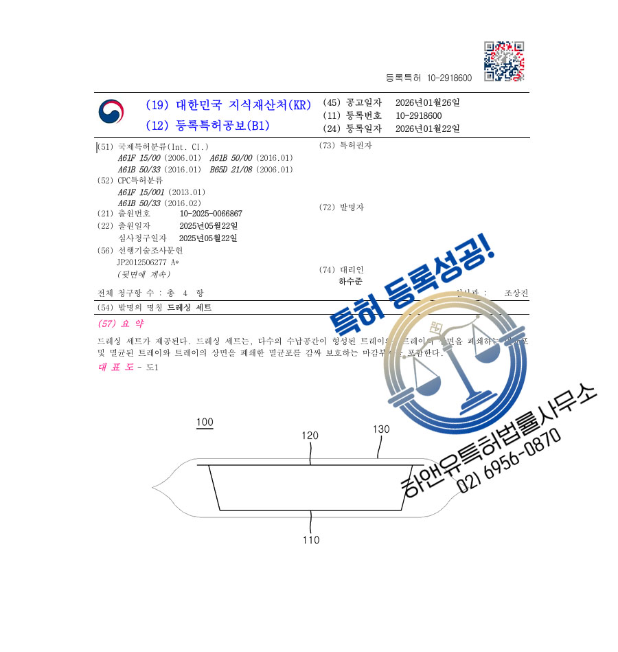 하앤유 특허 등록 성공사례 II ”드레싱 세트” 특허권 등록 의약품, 의료장치, 생분해성 플라스틱 특허 출원 등록증 썸네일