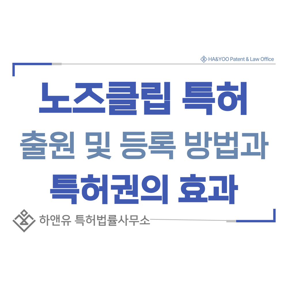 노즈클립 특허 출원등록, 절차, 방법, 특허권 효과