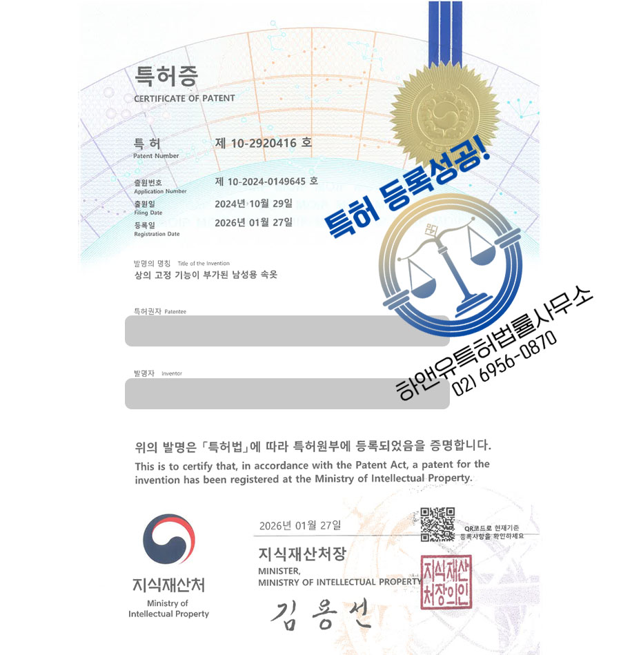 하앤유 특허 등록 성공사례 II ”상의 고정 기능이 부가된 남성용 속옷” 특허권 등록 팬티, 내복, 남성하의 특허 출원