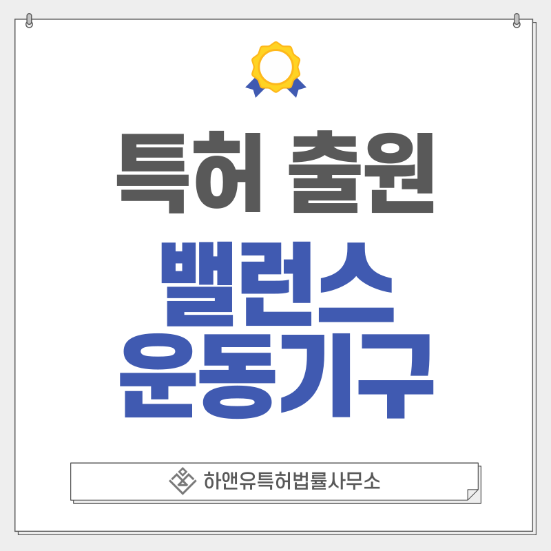 코어운동, 피트니스, 필라테스, 운동기구, 밸런스, 스트레칭 특허, 출원 등록 방법, 요건, 절차, 효과