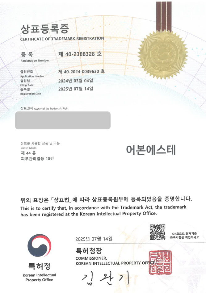 하앤유 상표 등록 성공! 포항 상표, 스킨케어샵, 체형관리샵 상표권 디자인 특허 출원 ”어본에스테” 상표 등록증 썸네일