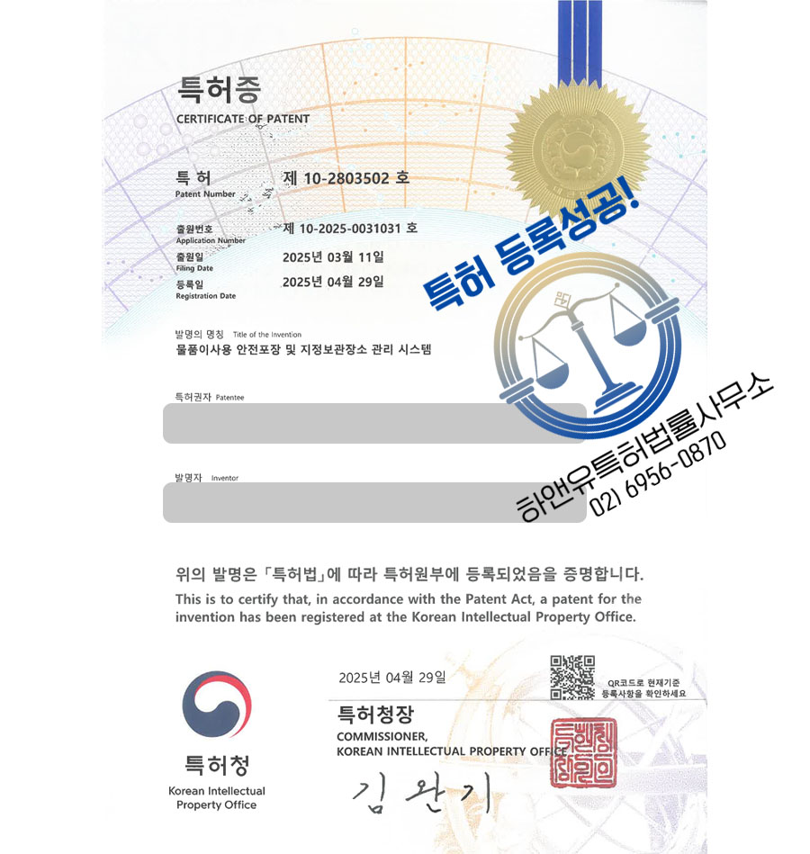 하앤유 특허 등록 성공사례 II ”물품이사용 안전포장 및 지정보관장소 관리 시스템” 특허권 등록 운반, 포장, 재고, 파악, 배송, 택배, 물류, 창고, 위치, 분류 특허 출원