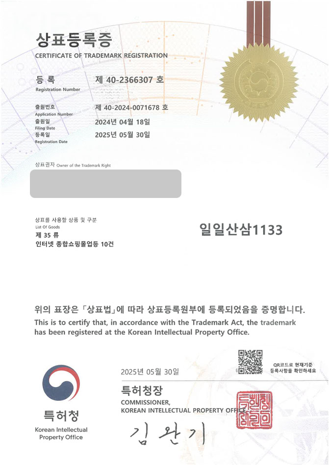 하앤유 상표 등록 성공! 건강, 식품, 쇼핑몰, 한약, 보약, 한약재, 산삼, 홍삼, 인삼, 즙, 산양삼, 장뇌삼, 선물, 진액, 액기스 상표권 디자인 특허 출원 ”일일산삼1133” 상표 등록사례 썸네일