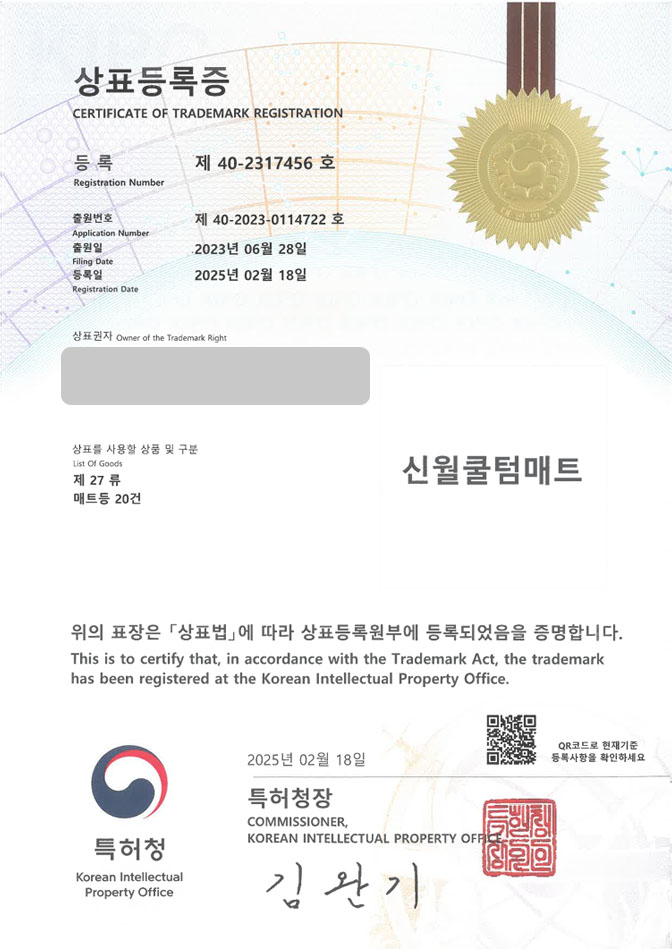 하앤유 상표 등록 성공! 매트, 온수매트 상표권 디자인 특허 출원 매트리스, 카펫, 카페트 ”신월쿨텀매트” 상표 등록증 썸네일