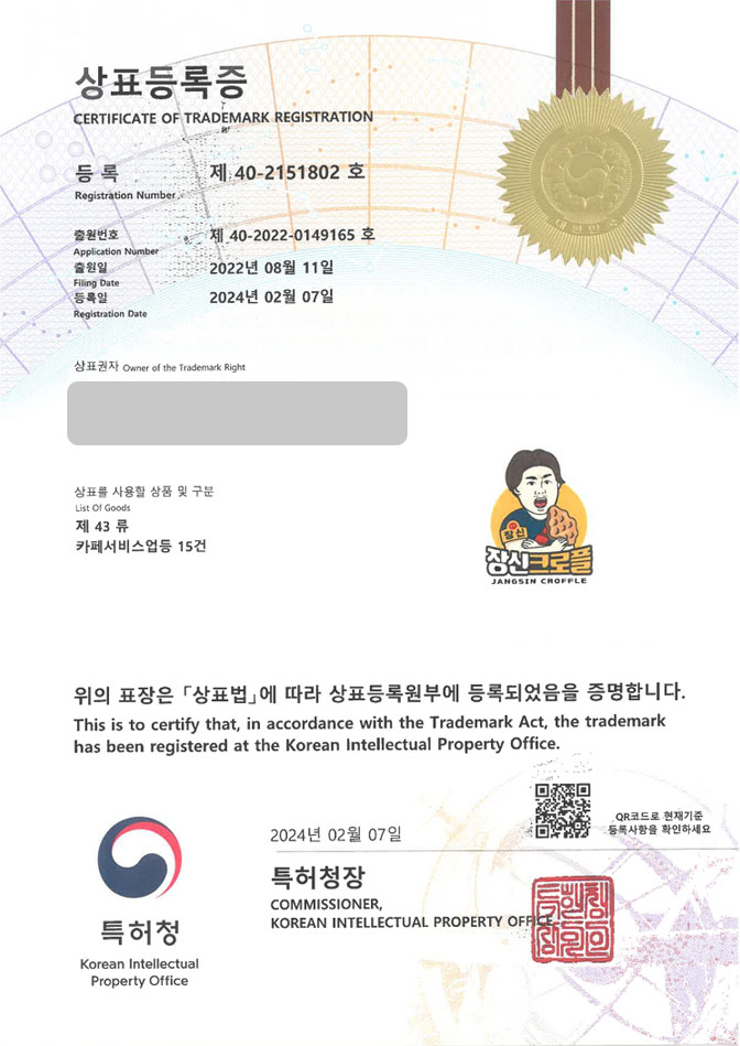 하앤유 상표 등록 성공! 크로플카페, 와플샵, 디저트프랜차이즈 상표권 디자인 특허 출원 ”크로플장신” 상표 등록증 썸네일