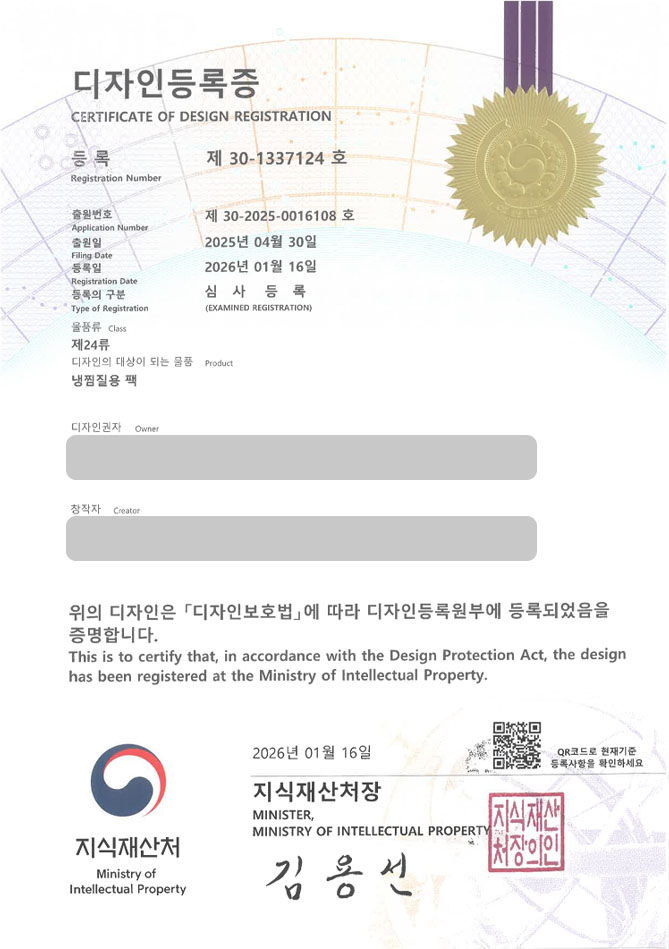 하앤유 디자인등록성공ㅣ디자인 출원 넥쿨러, 아이스팩, 냉매케이스 ”냉찜질용 팩” 디자인권 특허 등록 등록증 썸네일