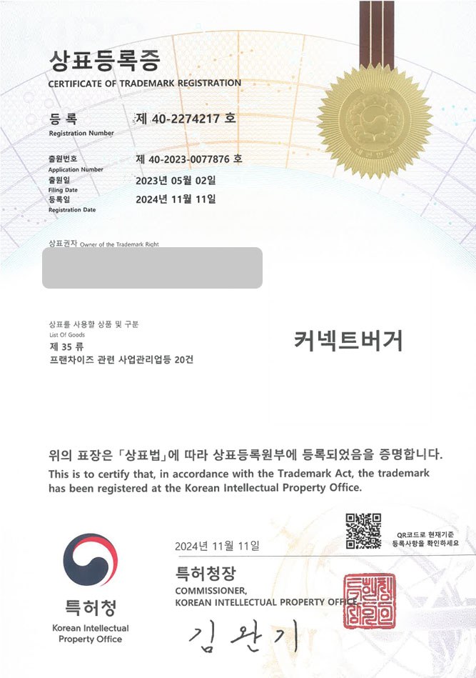 하앤유 상표 등록 성공! 버거브랜드, 음식프랜차이즈, K버거 상표권 디자인 특허 출원 ”커넥트버거” 상표 등록증 썸네일