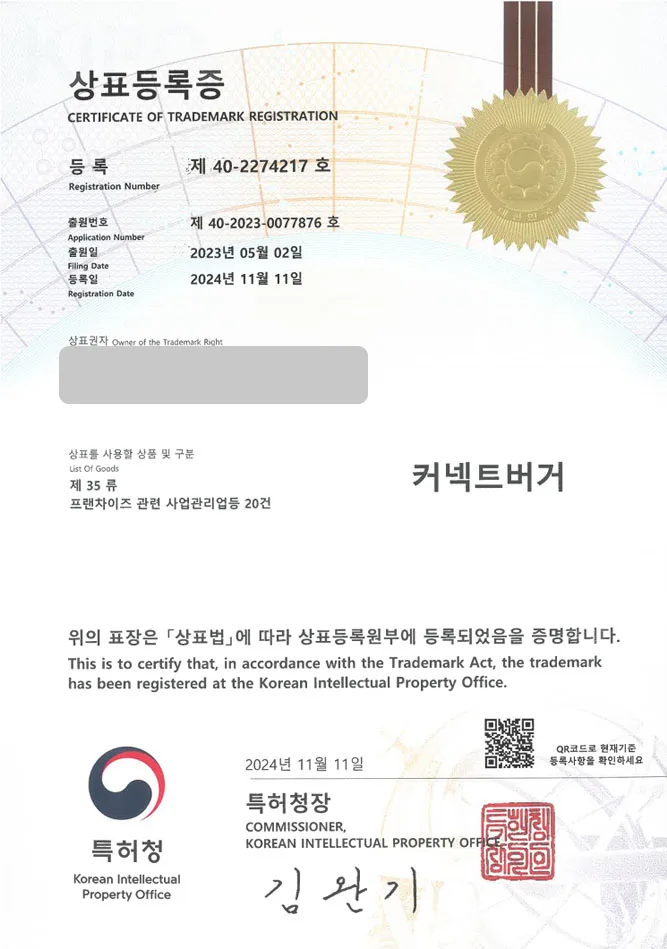 하앤유 상표 등록 성공! 버거브랜드, 음식프랜차이즈, K버거 상표권 디자인 특허 출원 ”커넥트버거” 상표 등록증 썸네일