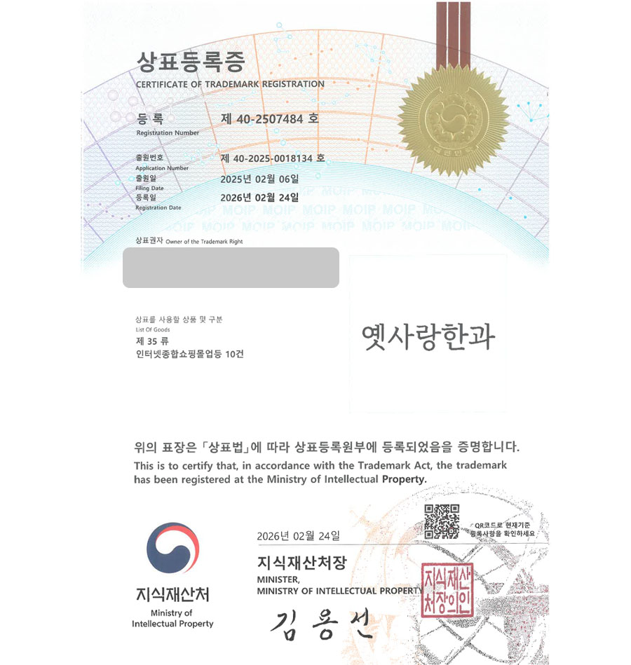 하앤유 상표 등록 성공! 과자점, 전통과자쇼핑몰, 약과전문점 상표권 디자인 특허 출원 ”옛사랑한과” 상표 등록증 썸네일