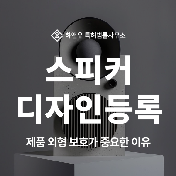 스피커, 앰프, 마이크, 사운드바, 오디오, 헤드폰 디자인 특허 출원 및 등록, 제품 외형 보호가 중요한 이유