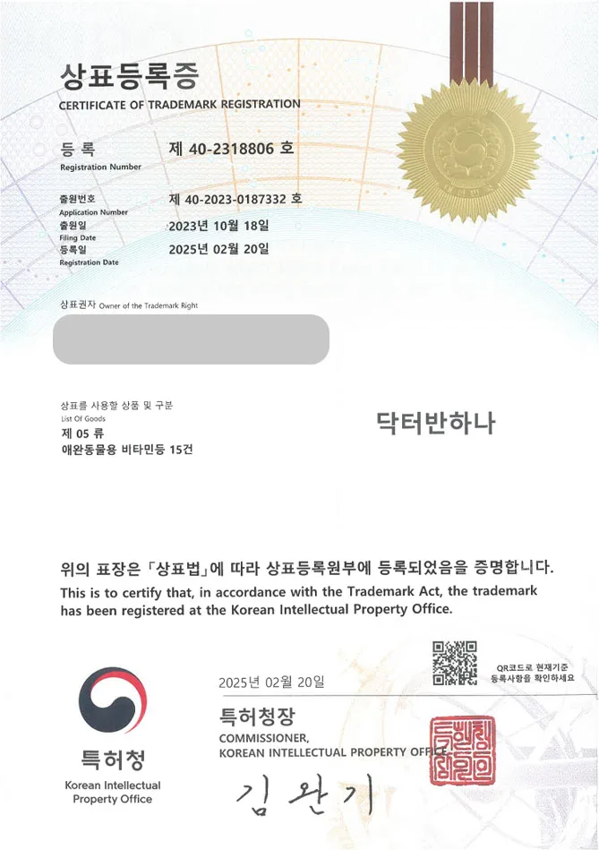 하앤유 상표 등록 성공! 영양제, 반려동물 상표권 디자인 특허 출원 배변판, 배변패드, 사료, 고양이 모래, 노즈워크 ”닥터반하나” 상표 등록증 썸네일