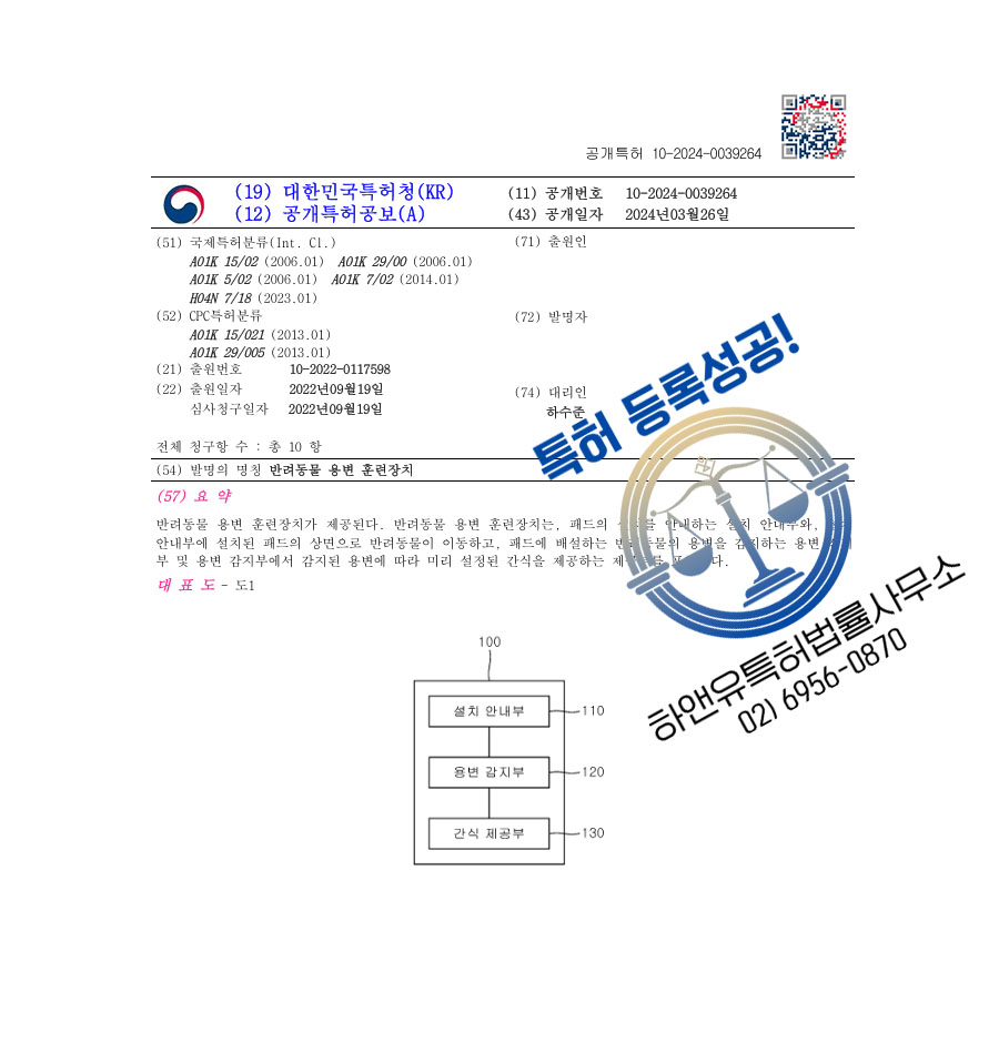 하앤유 특허 등록 성공사례 II ”반려동물 용변 훈련장치” 특허권 등록 반려견, 반려묘, 산책용품 특허 출원 등록증 썸네일