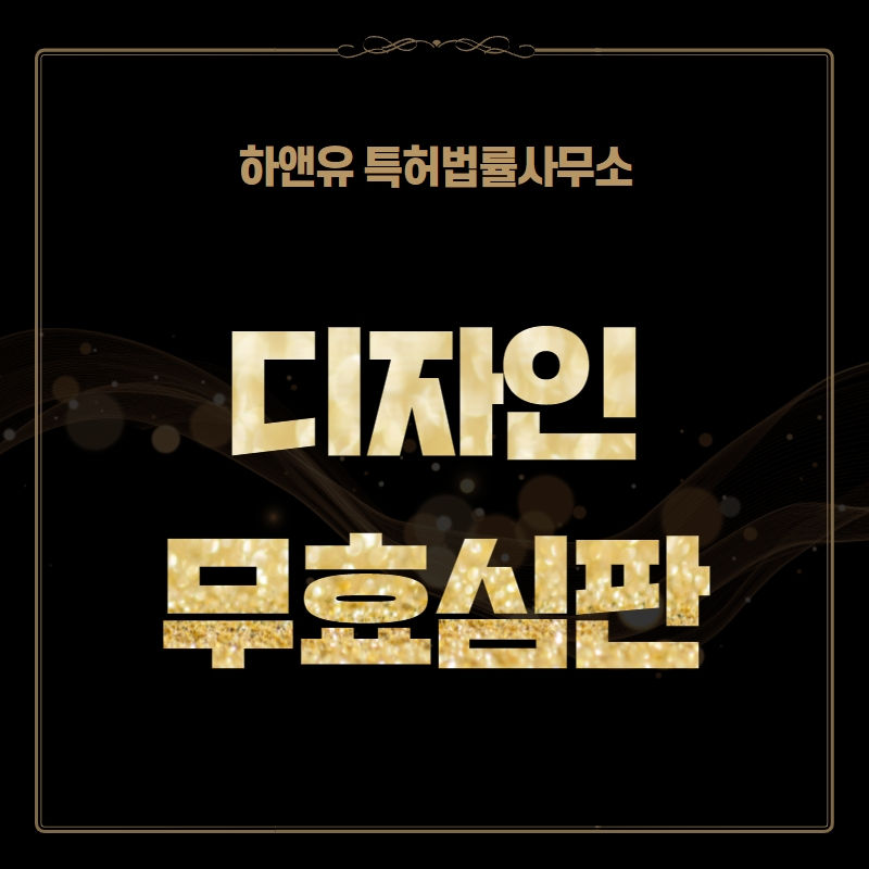디자인권을 소멸시키는 디자인무효심판 알...