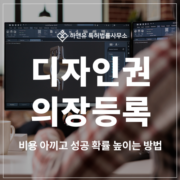 디자인권, 디지털트윈, 리빙아트, 파라메트릭디자인, 뉴노멀라이프 의장 특허 출원 및 등록, 비용 아끼고 성공 확률 높이는 방법