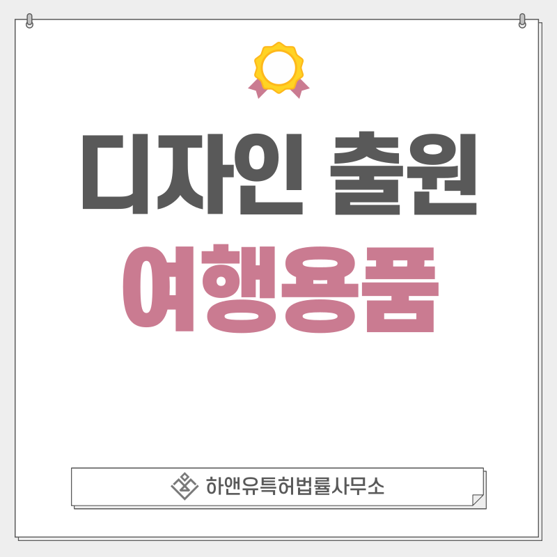 여행 소품, 여권케이스, 트래블 월렛, 악세서리 디자인 특허 출원 및 등록 절차, 요건, 방법, 디자인권의 효과