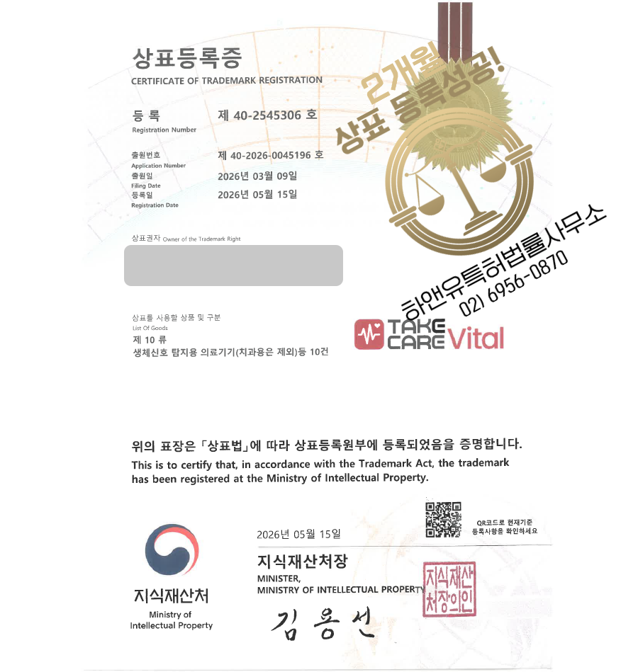 하앤유 우선심사 상표 등록 성공! 의료기기, 심전도측정기, 심박수측정기, 환자모니터, 웨어러블헬스케어 상표권 디자인 특허 출원 ”TAKE CARE Vital” 상표