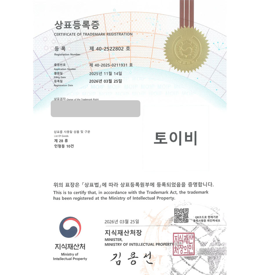 하앤유 우선심사 상표 등록 성공! 장난감백화점, 장난감기업, 아동용품점 상표권 디자인 특허 출원 ”토이비” 상표 등록증 썸네일