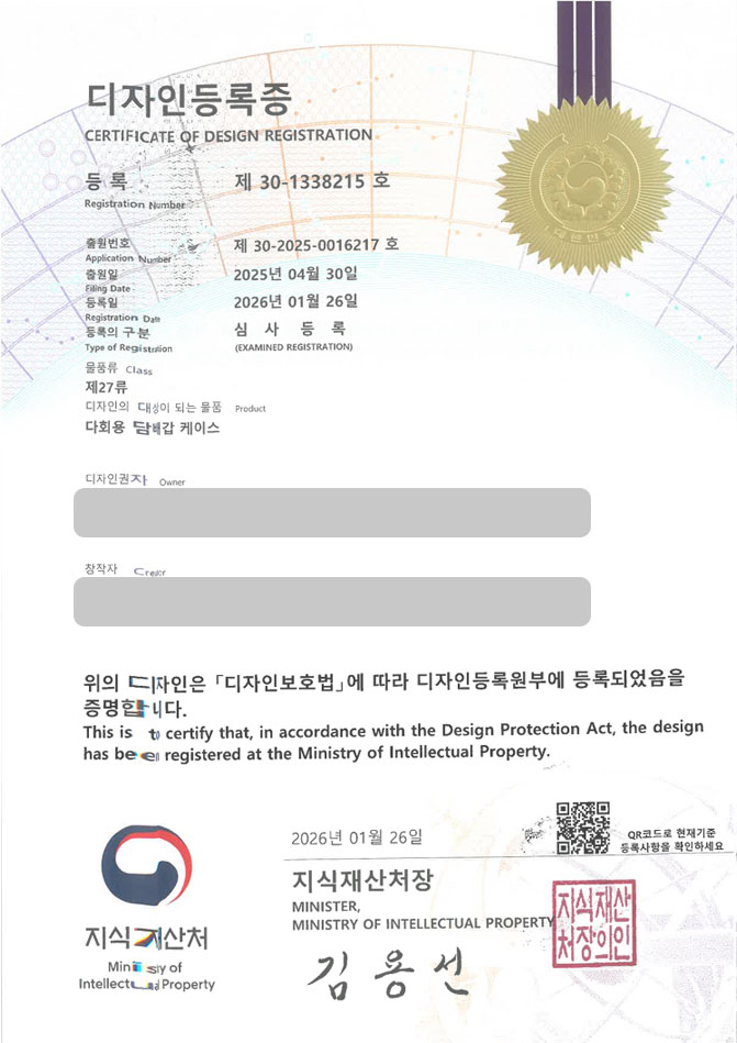 하앤유 디자인등록성공ㅣ디자인 출원 담배함, 담배홀더, 시거라이터 ”다회용 담배갑 케이스” 디자인권 특허 등록 등록증 썸네일