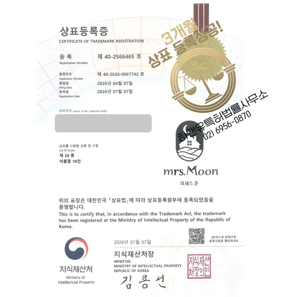하앤유 우선심사 상표 등록 성공! 침구, 이불, 홈패브릭, 침구판매업, 생활용품 상표권 디자인 특허 출원 ”미세스.문” 상표