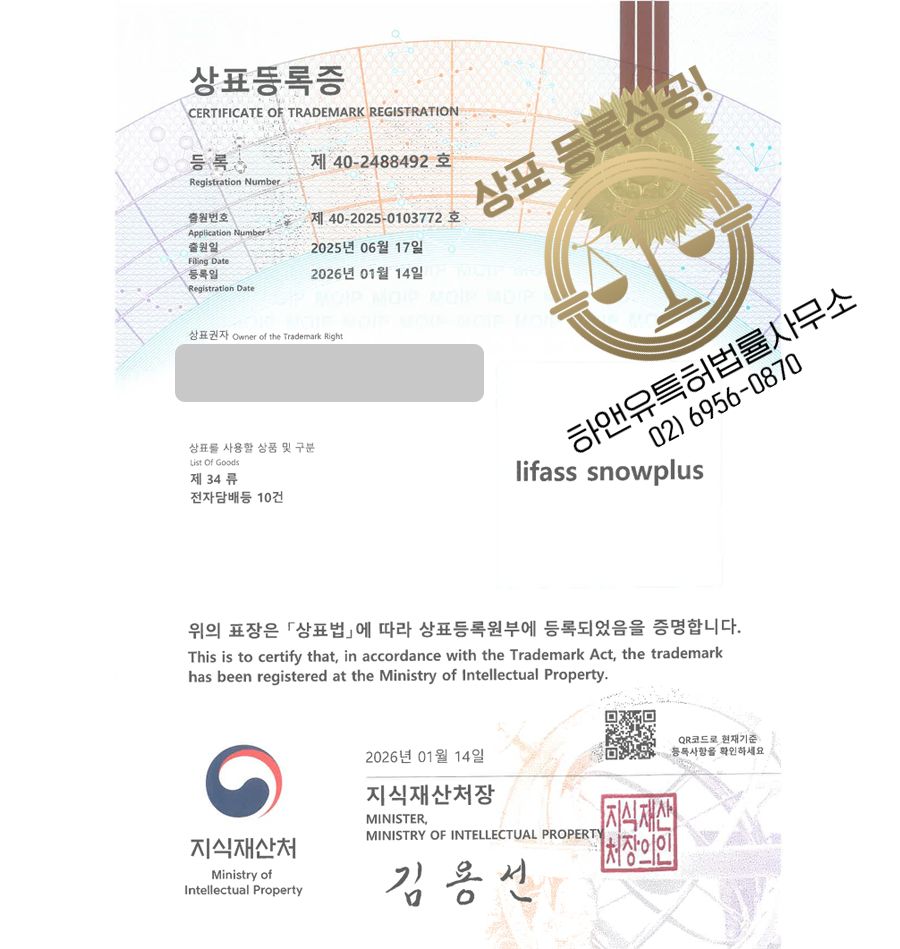 하앤유 상표 등록 성공! 전자담배 무인매장, 전담 프랜차이즈, 베이프 사이트, 전담 매장, Vape 상표권 디자인 특허 출원 ”lifass snowplus” 상표