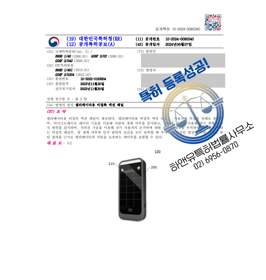 하앤유 특허 등록 성공사례 II ”엘리베이터용 비접촉 액션 패널” 특허권 등록 생체인식, 적외선, 초음파 특허 출원 등록증 썸네일