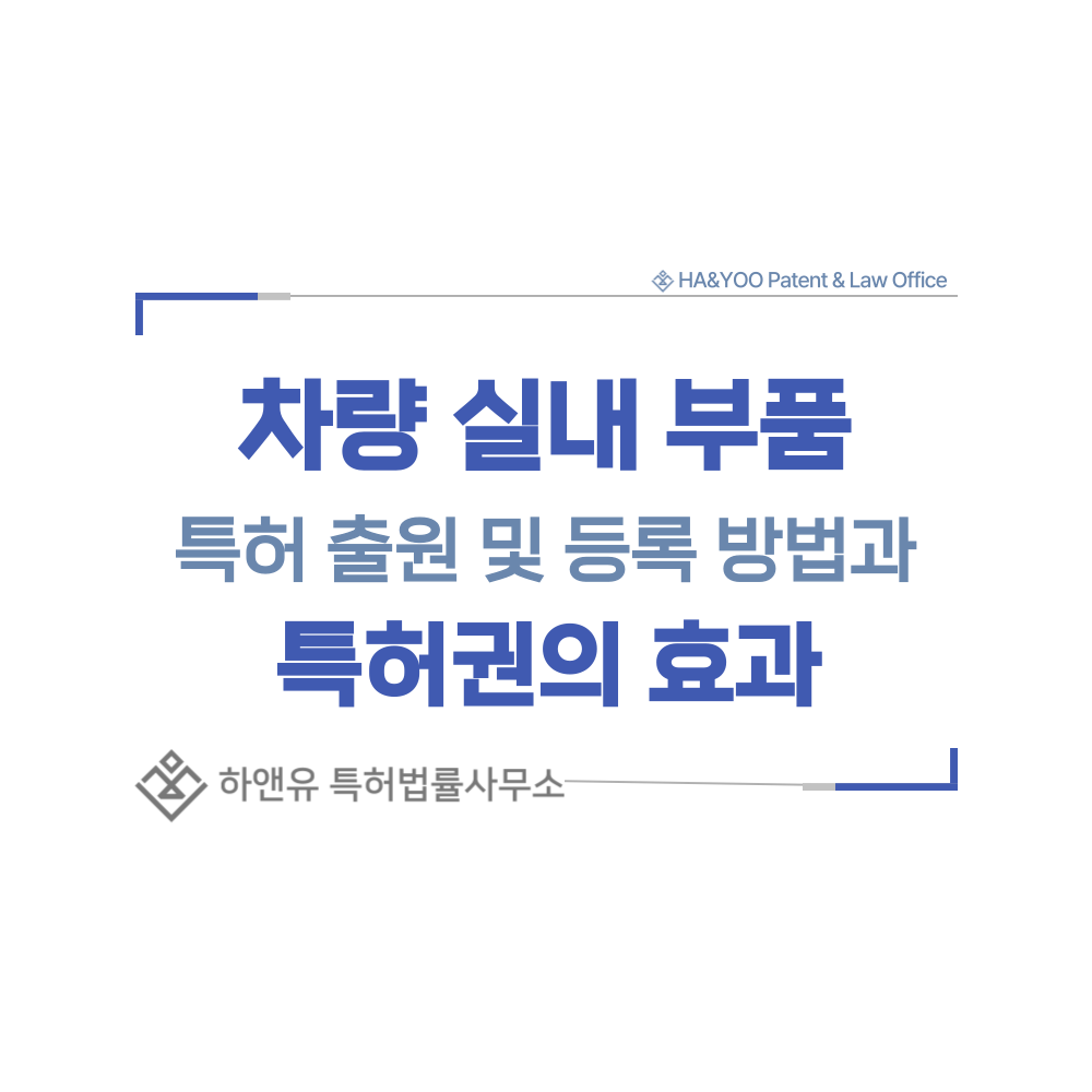 자동차 선루프, 선바이저, 풋램프 특허 출원등록, 절차, 방법, 특허권 효과