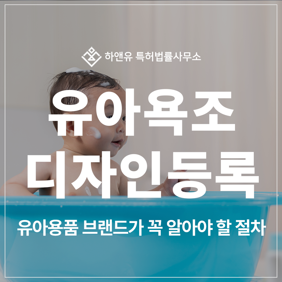유아욕조, 베이비용품, 친환경 욕실용품 디자인 특허 출원 및 등록, 안전·감성·차별화를 동시에 잡는 키즈 브랜드 전략