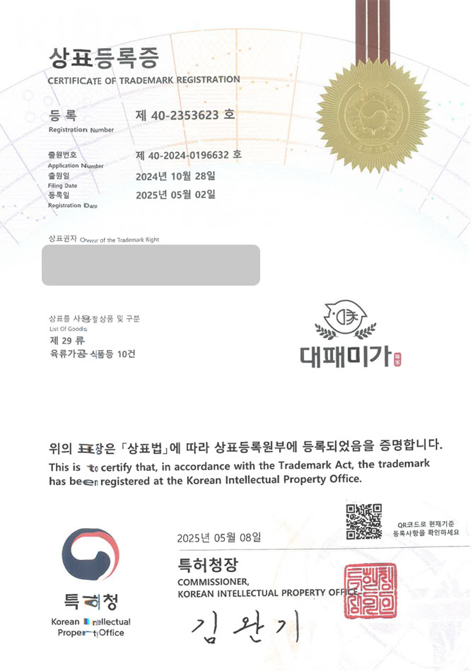 하앤유 상표 등록 성공! 한식, 고깃집, 고기, 구이, 냉동, 삼겹살, 대패, 돼지고기, 갈비, 한우, 맛집, 숯불, 정육, 축산, 무한리필 상표권 디자인 특허 출원 ”대패미가” 상표 등록증 썸네일