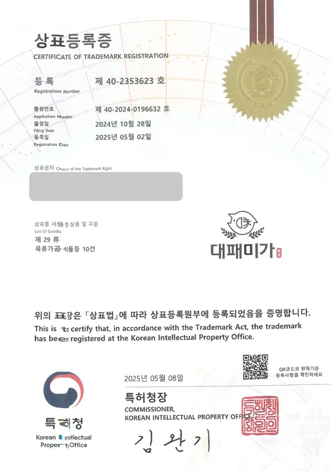 하앤유 상표 등록 성공! 한식, 고깃집, 고기, 구이, 냉동, 삼겹살, 대패, 돼지고기, 갈비, 한우, 맛집, 숯불, 정육, 축산, 무한리필 상표권 디자인 특허 출원 ”대패미가” 상표 등록증 썸네일