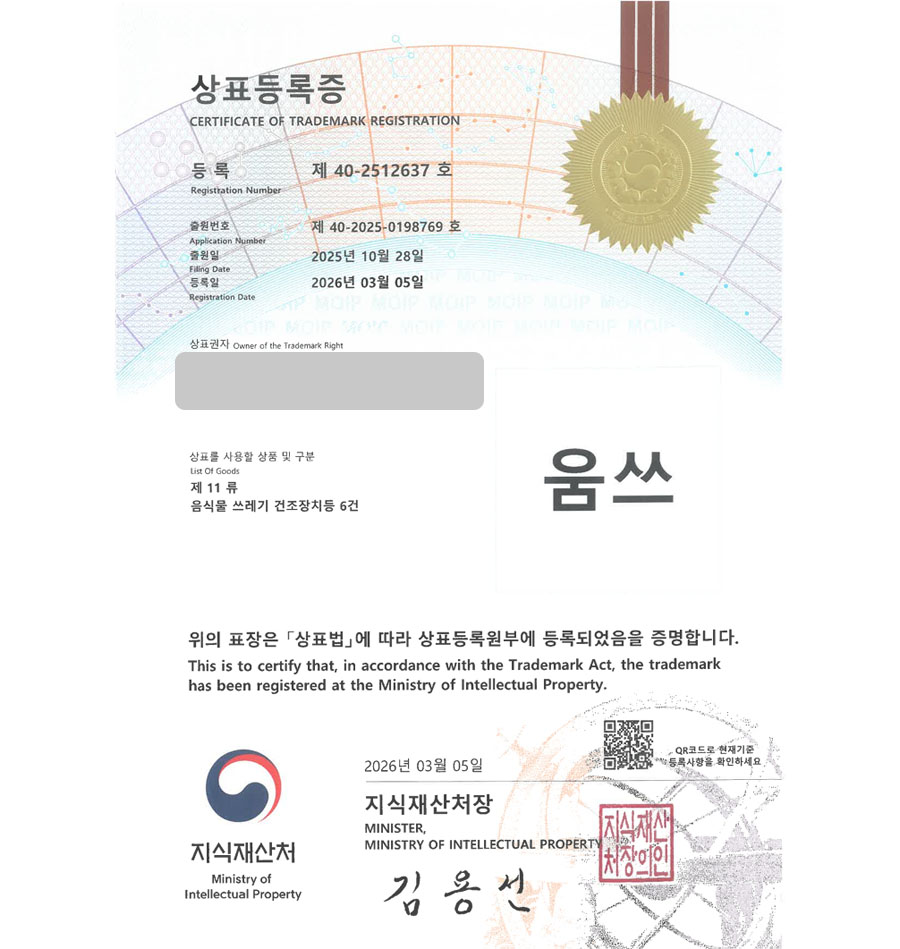 하앤유 우선심사 상표 등록 성공! 음식물분쇄기, 음식물처리기, 건조기브랜드 상표권 디자인 특허 출원 ”움쓰” 상표 등록증 썸네일