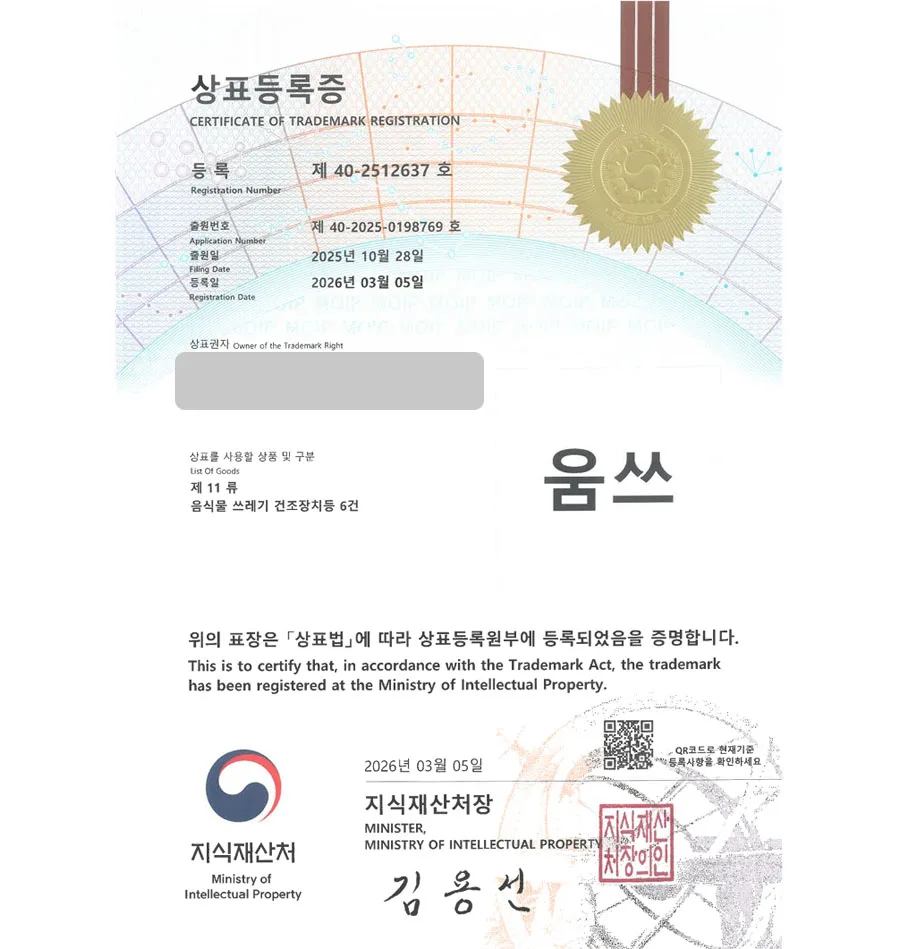 하앤유 우선심사 상표 등록 성공! 음식물분쇄기, 음식물처리기, 건조기브랜드 상표권 디자인 특허 출원 ”움쓰” 상표 등록증 썸네일