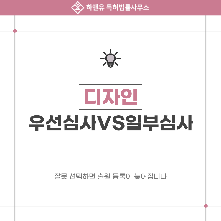 디자인 우선심사와 일부심사, 잘못 선택하면 출원 등록이 늦어집니다