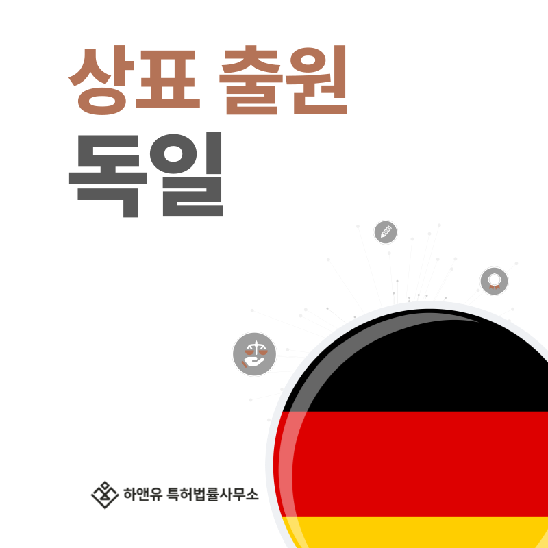 독일 상표 출원 및 등록! 절차, 요건, 비용, 방법 그리고 독일 상표권 효력까지