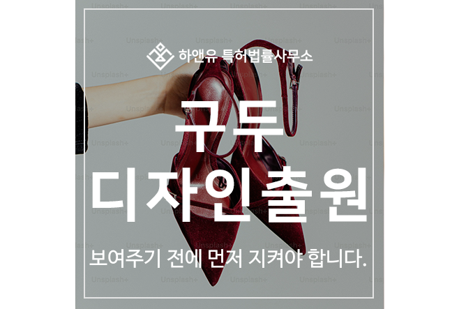 구두, 신발, 하이힐, 부츠 디자인 특허 출원 및 등록, 출시전 진행해야합니다.