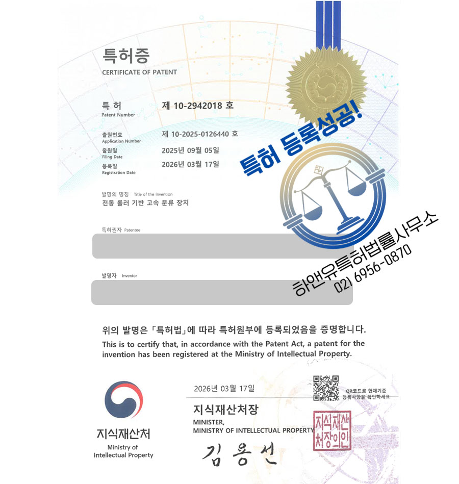 하앤유 특허 등록 성공사례 II ”전동 롤러 기반 고속 분류 장치” 특허권 등록 컨베이어, 택배, 물류 자동화, 휠소터 특허 실용신안 출원