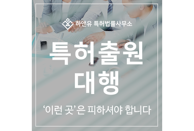 특허 출원 및 등록 대행업체, 특허법인, '이런 곳' 은 피하셔야 합니다.