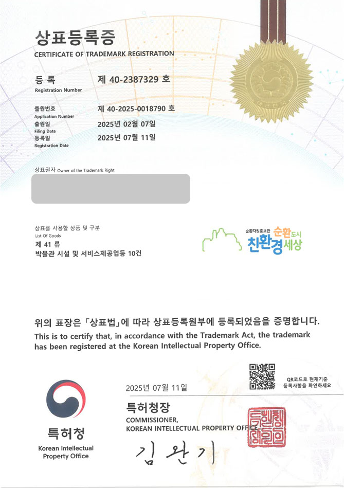 하앤유 상표 등록 성공! 에코 프로젝트, 재활용, 리사이클, 자원순환, 환경산업, 업사이클링, 그린 리더, 전시관 상표권 디자인 특허 출원 ”순환도시 친환경세상” 상표 등록증 썸네일