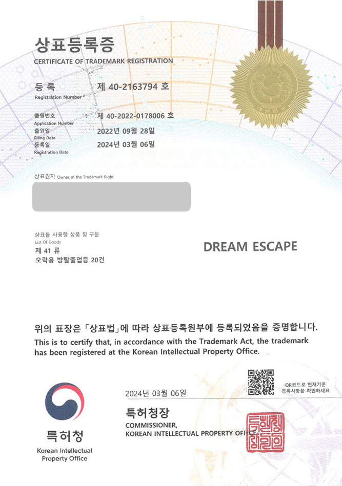 하앤유 상표 등록 성공! 방탈출카페, 어른놀이터, 오락실 상표권 디자인 특허 출원 ”DREAM ESCAPE” 상표 등록증 썸네일
