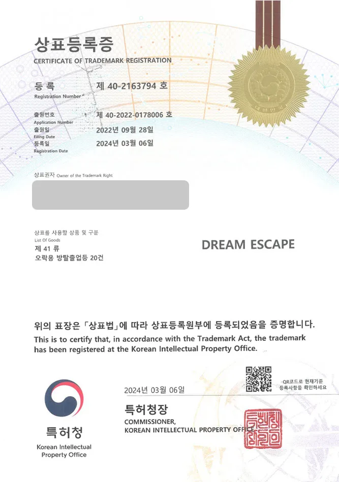 하앤유 상표 등록 성공! 방탈출카페, 어른놀이터, 오락실 상표권 디자인 특허 출원 ”DREAM ESCAPE” 상표 등록증 썸네일
