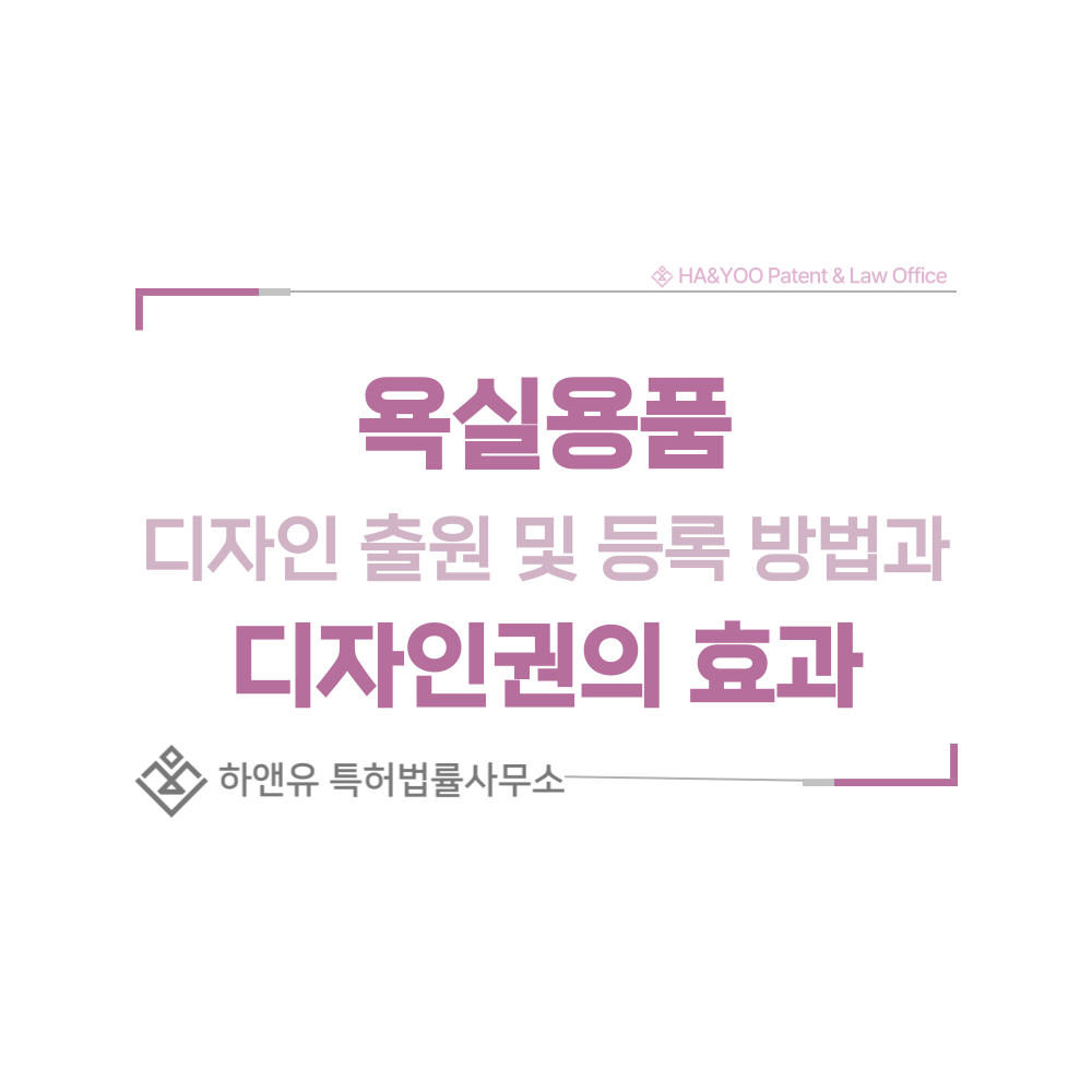 욕실용품 디자인 출원 및 등록 절차, 요건, 방법, 디자인권의 효과