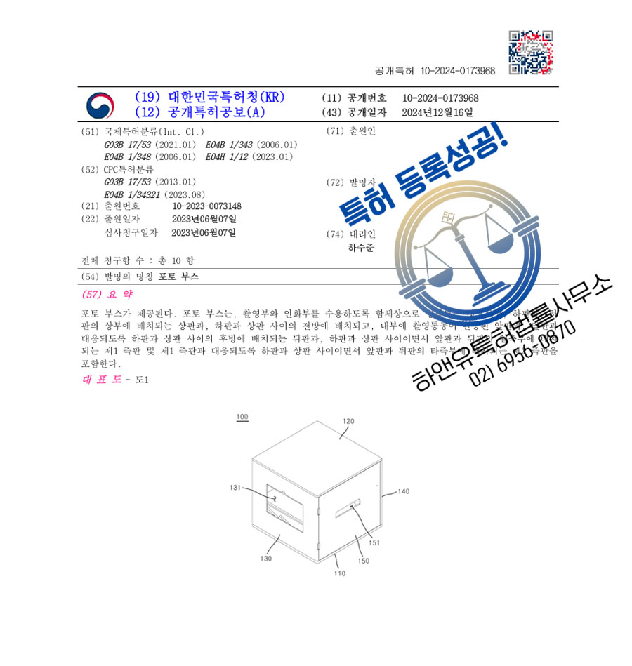 하앤유 특허 등록 성공사례 II ”포토 부스” 특허권 등록 전시부스, 에어부스, 안산특허 특허 출원 등록증 썸네일