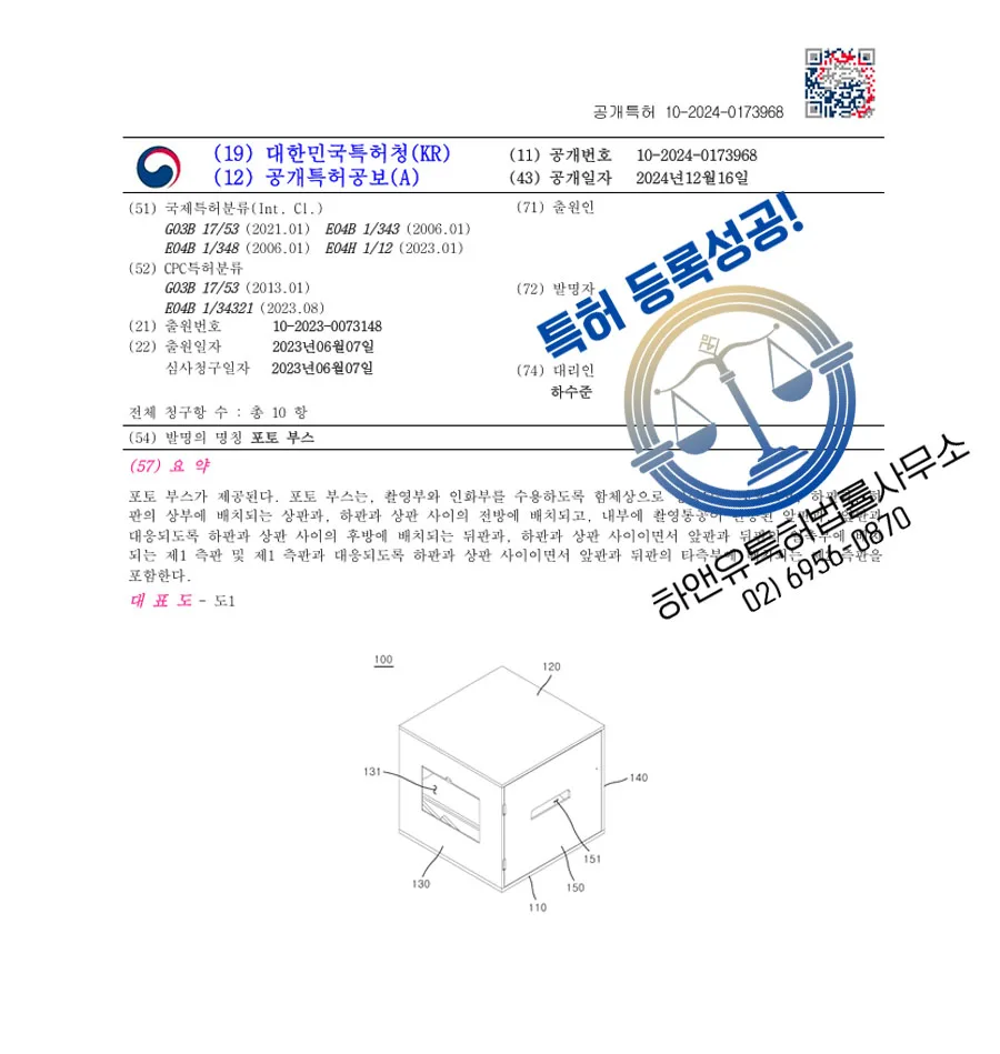 하앤유 특허 등록 성공사례 II ”포토 부스” 특허권 등록 전시부스, 에어부스, 안산특허 특허 출원 등록증 썸네일