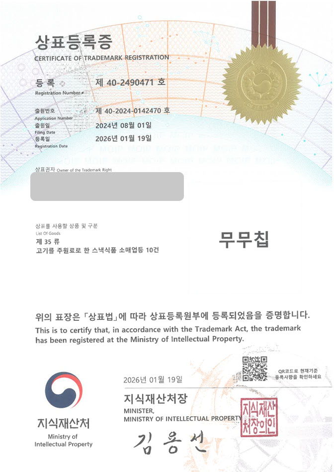 하앤유 상표 등록 성공! 육포브랜드, 아기간식브랜드, 안주브랜드 상표권 디자인 특허 출원 ”무무칩” 상표 등록증 썸네일